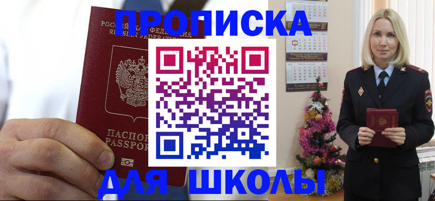 прописка для школы в Ревде